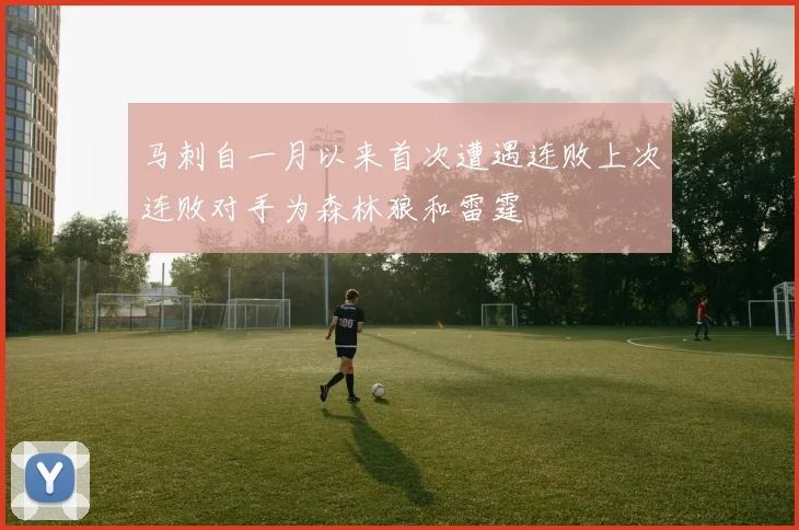 马刺自一月以来首次遭遇连败上次连败对手为森林狼和雷霆