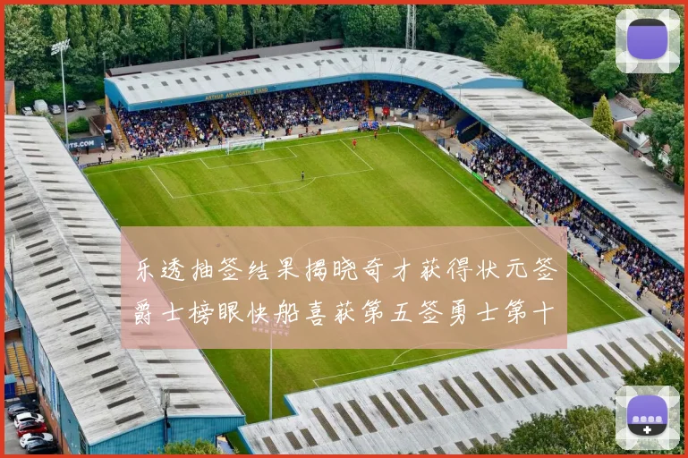 乐透抽签结果揭晓奇才获得状元签爵士榜眼快船喜获第五签勇士第十一雷霆第十二