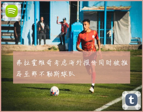 弗拉霍维奇考虑海外报价同时被推荐至那不勒斯球队