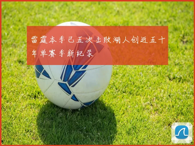 雷霆本季已五次击败湖人创近五十年单赛季新纪录