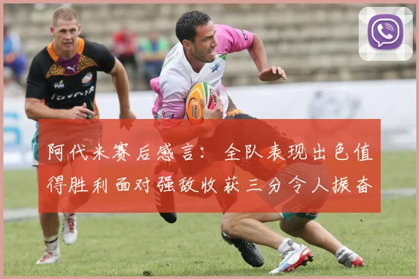 阿代米赛后感言：全队表现出色值得胜利面对强敌收获三分令人振奋