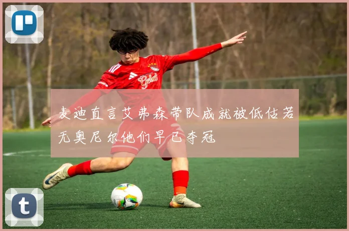 麦迪直言艾弗森带队成就被低估若无奥尼尔他们早已夺冠