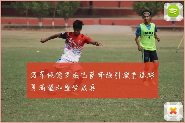 若昂佩德罗成巴萨锋线引援首选球员渴望加盟梦成真