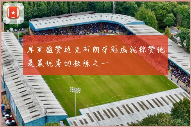 库里盛赞迈克布朗夺冠成就称赞他是最优秀的教练之一
